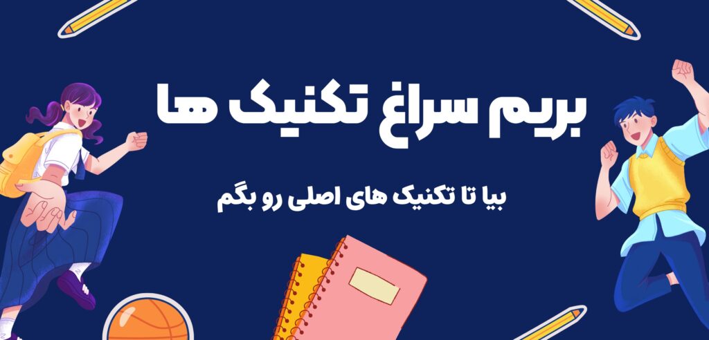 چطور درس بخوانیم ؟