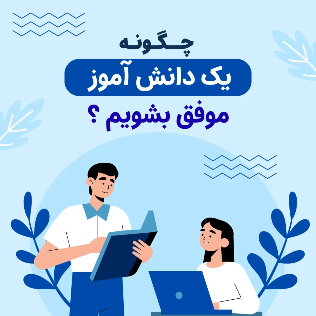 چگونه یک دانش آموز موفق بشویم ؟