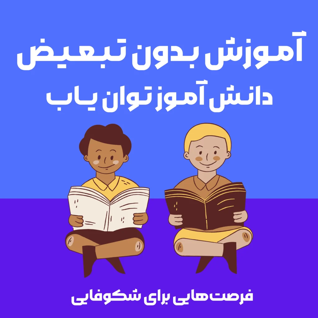دانش آموز توان یاب