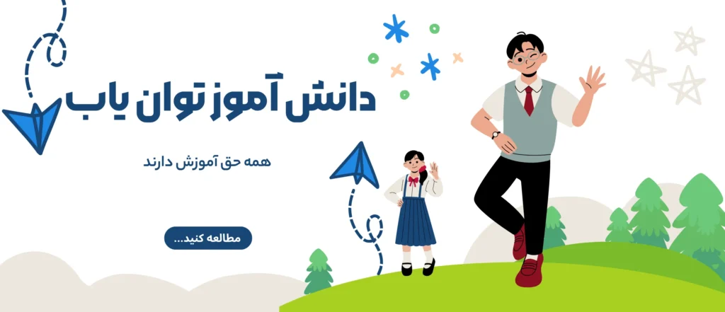 دانش آموز توان یاب