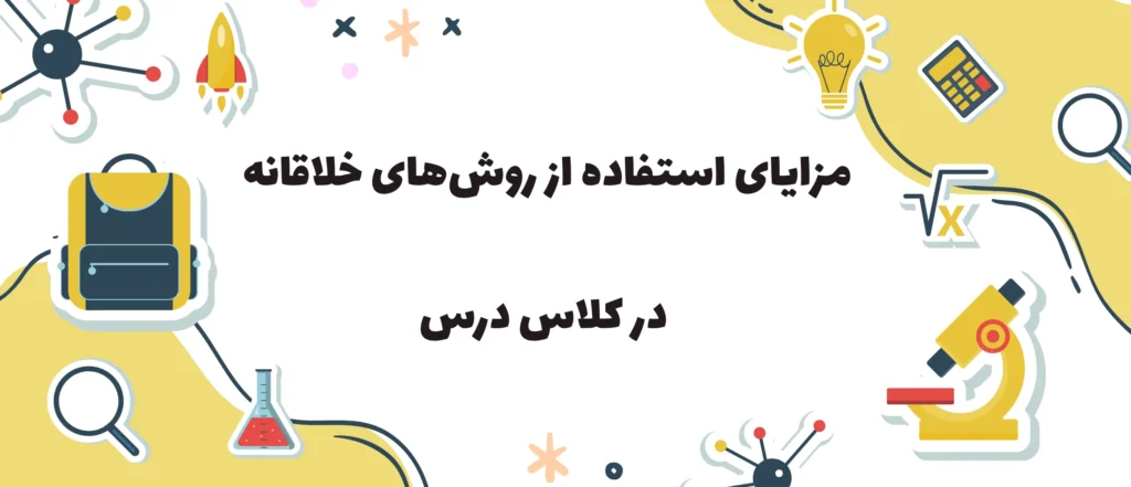 روش‌ های‌ تدریس‌ خلاقانه