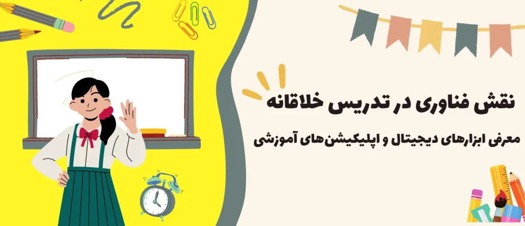 روش‌ های‌ تدریس‌ خلاقانه