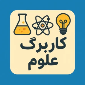 کاربرگ علوم پایه اول غذای جانوران