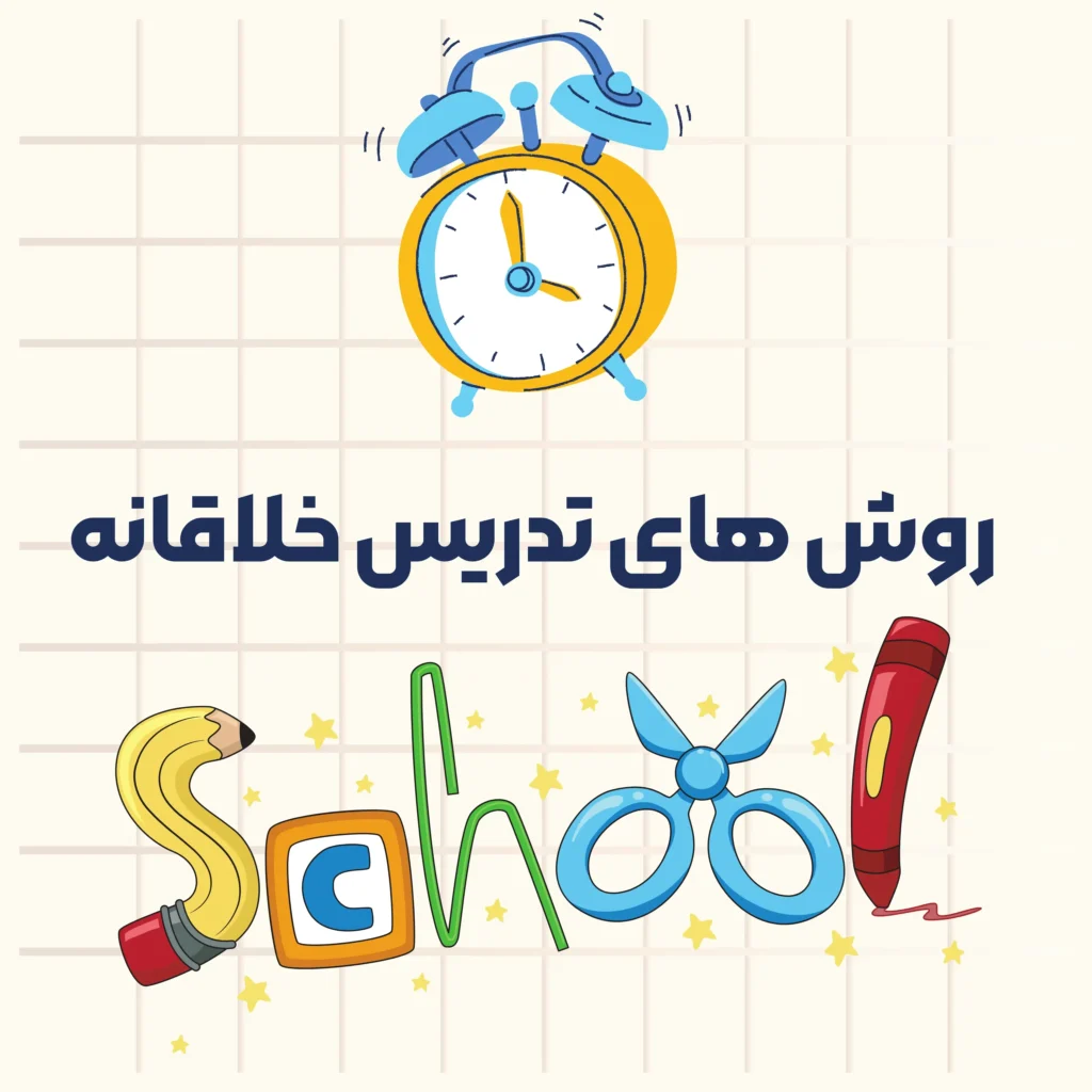 روش‌ های تدریس خلاقانه