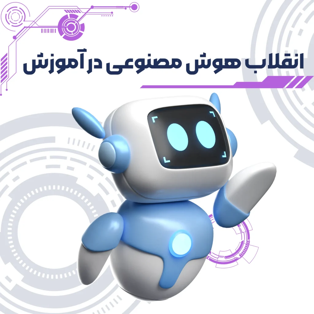 هوش مصنوعی در آموزش