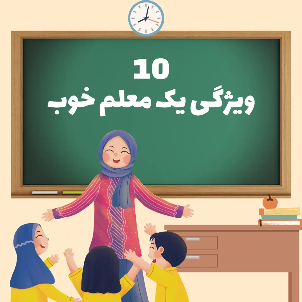 ویژگی معلم خوب