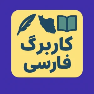 کاربرگ فارسی پایه اول نشانه تشدید