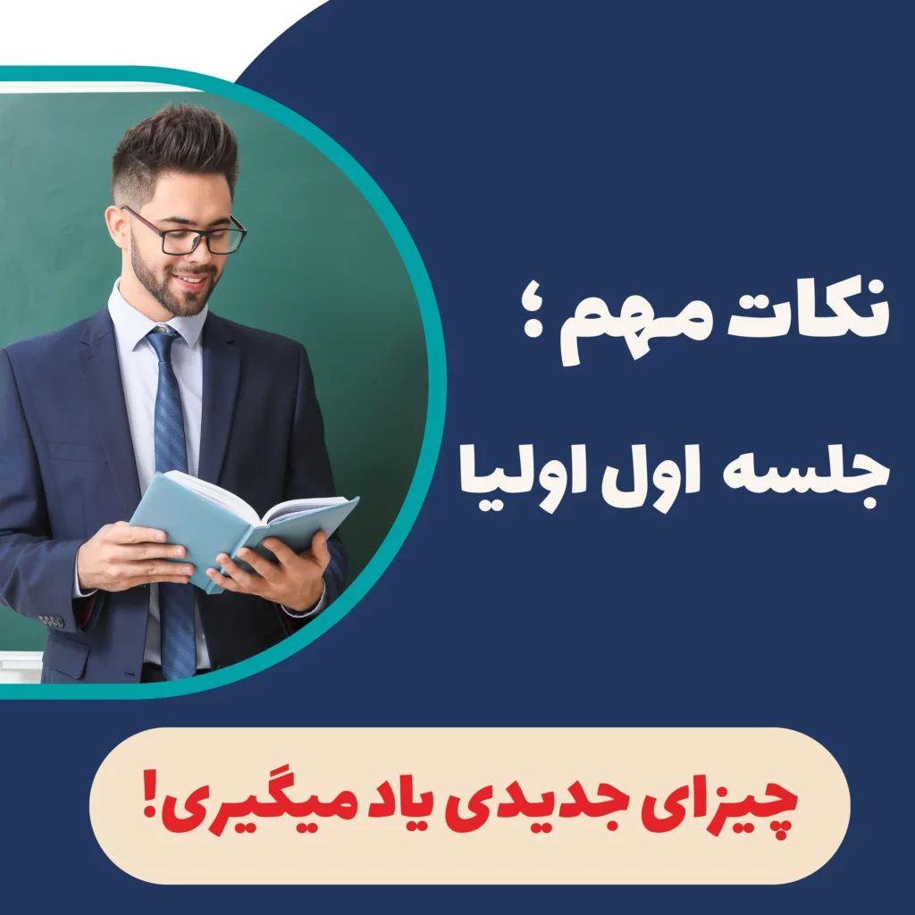 جلسه اول با اولیا