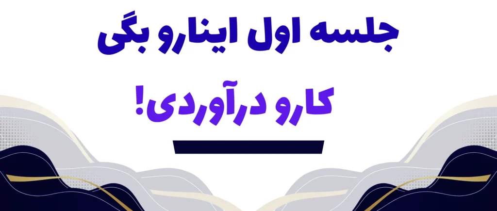 جلسه اول با اولیا