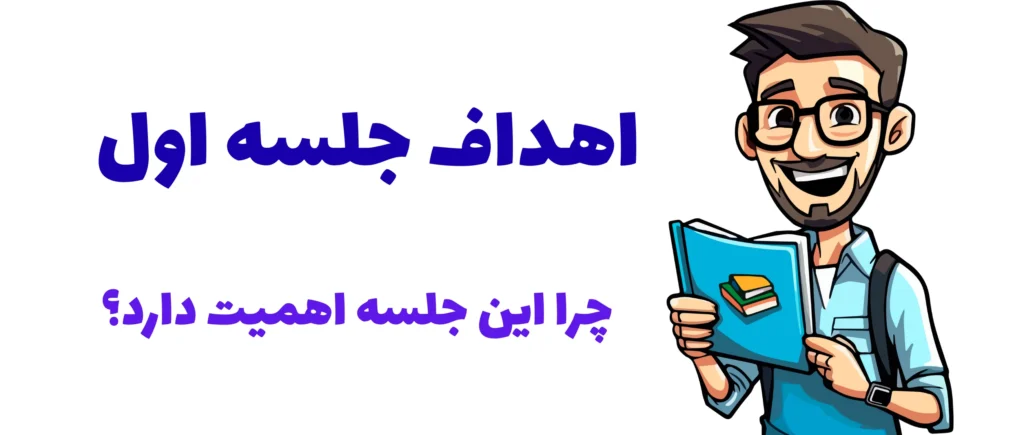 جلسه اول با اولیا