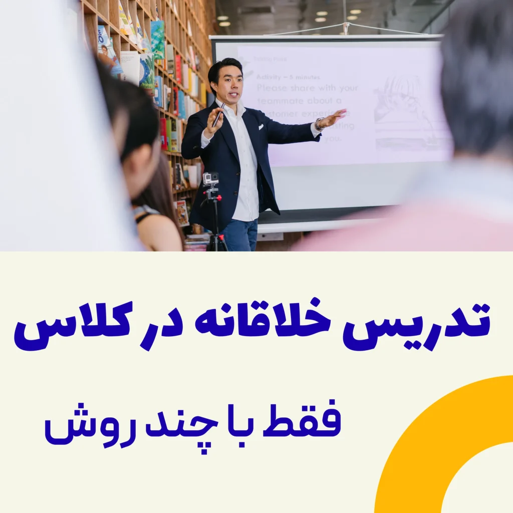 تدریس خلاقانه در کلاس