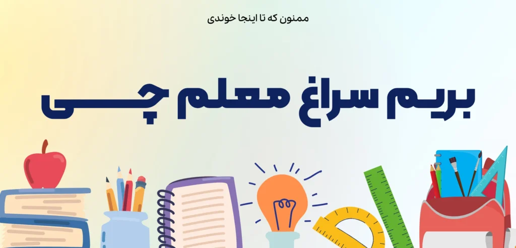 چطور درس بخوانیم ؟