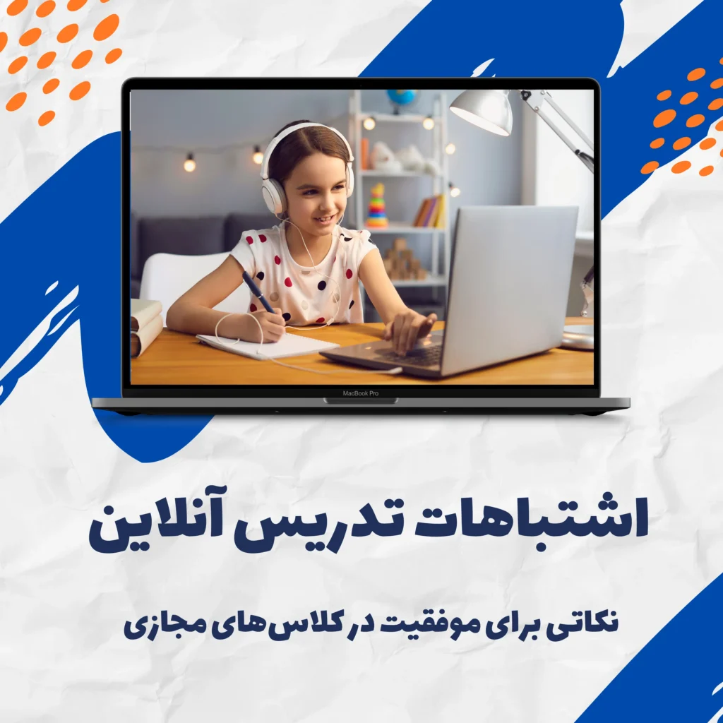 اشتباهات تدریس آنلاین