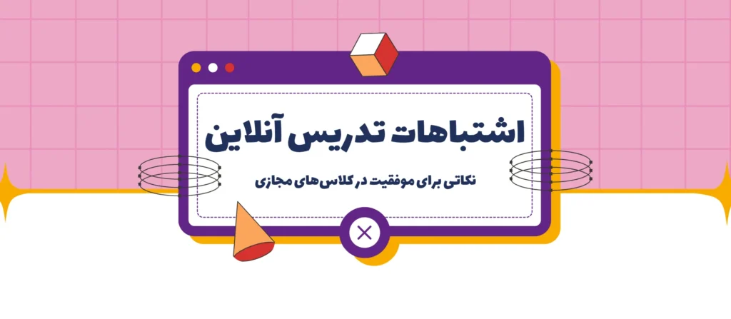 اشتباهات تدریس آنلاین