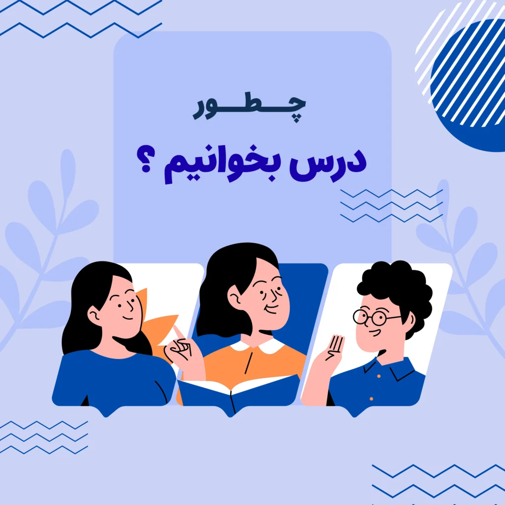 چطور درس بخوانیم