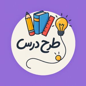 طرح درس فارسی پایه اول درس اول نشانه و