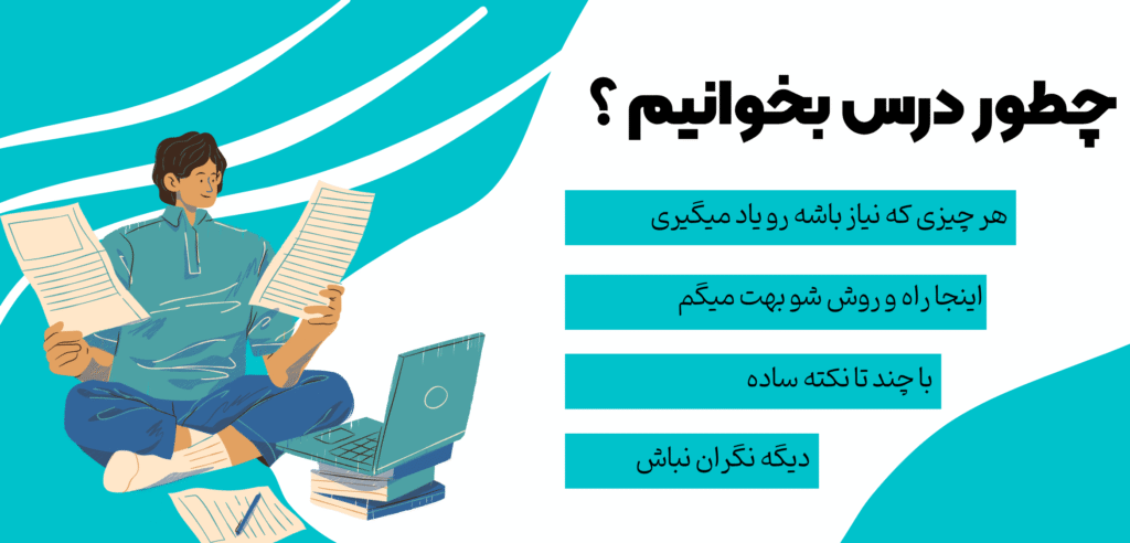 چطور درس بخوانیم ؟
