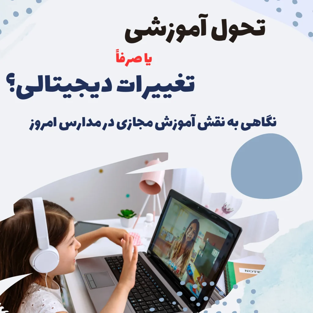 آموزش مجازی در مدارس